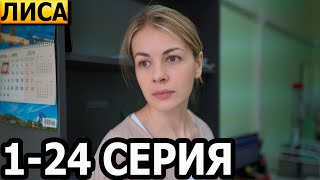 Лиса 1, 2, 3, 4, 5, 6, 7, 8, 9, 10, 11, 12-24 Серия - Анонс И Дата Выхода (2024)