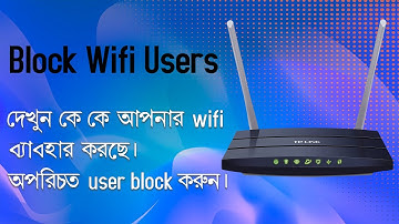 how to block wifi users | অপরিচিত Wifi ইউজারদের  ব্লক করুন | increase wifi/internet speed | 2021