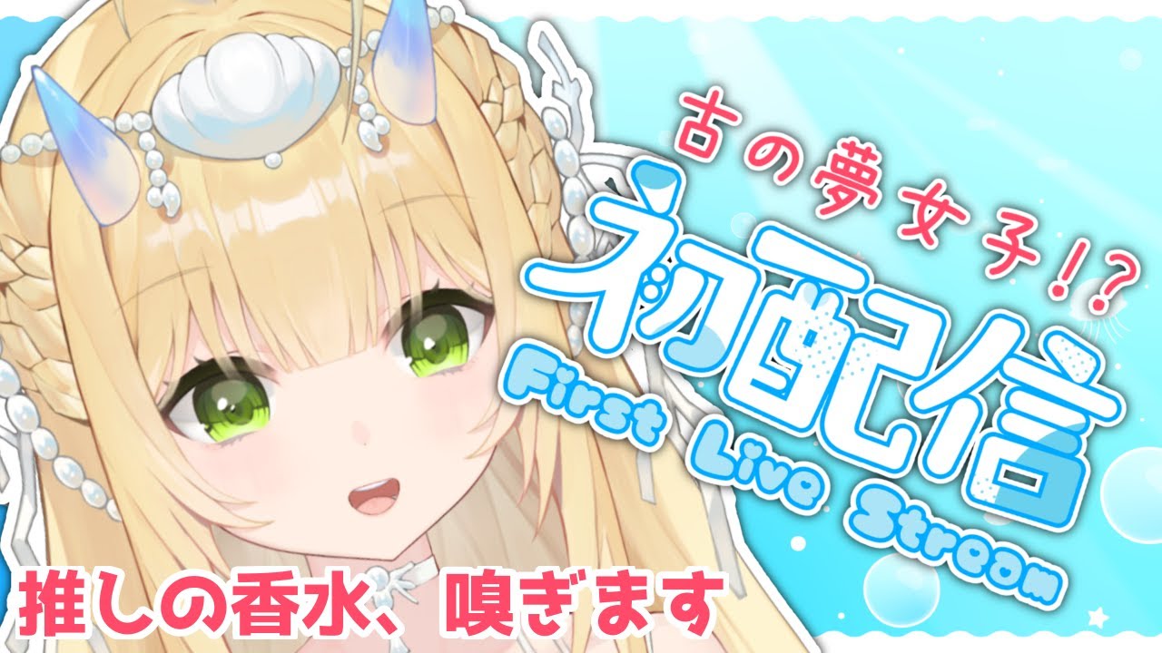 【 #初配信 】古の夢女子！クリオネの人魚、鳴海小波音です。【 #新人vtuber / #個人vtuber 】
