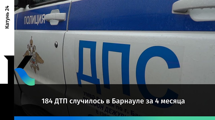 184 ДТП случилось в Барнауле за 4 месяца