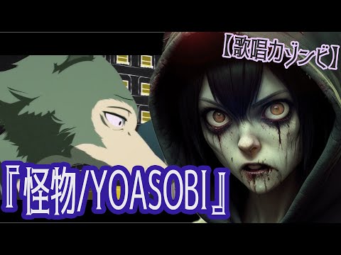 ゾンビが『怪物/YOASOBI』を歌ってみたのです【歌唱力ゾンビ】～Full version～