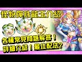 神魔之塔-怪物彈珠+龍玉必看！2.0版本！五分鐘常見問題介紹！