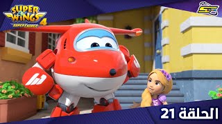 Spacetoon - Super Wings S4 - Ep 21 | سبيستون - سوبر وينغز الجزء 4 - الحلقة 21