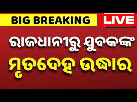 🔴Live | ନିଖୋଜ ଯୁବକଙ୍କ ମୃତଦେହ ଉଦ୍ଧାର | Bhubaneswar Open Drain Tragedy: Missing Youth’s Body Recovered