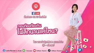 [Live] ตอนท้องต้องกิน โฟลิก นานแค่ไหน DrNoon Channel