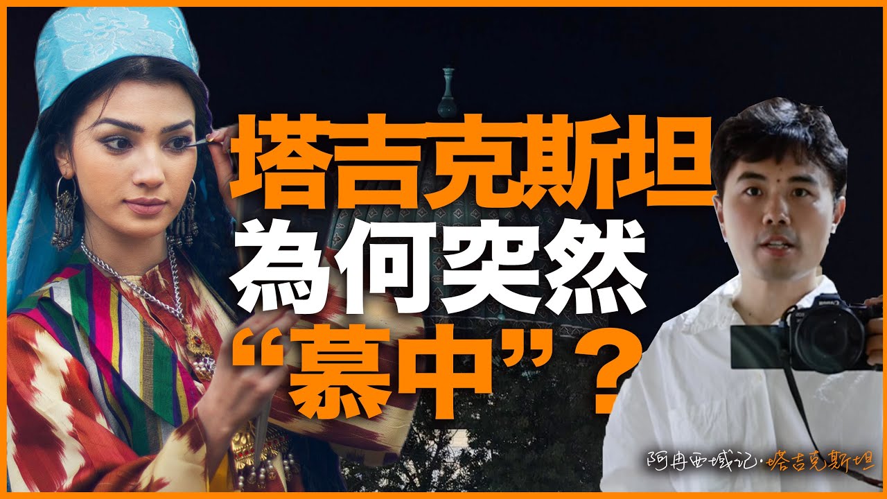 明明是俄系国家，塔吉克斯坦为什么却突然“慕中”？我的中亚之行，带你看最真实的塔吉克斯坦