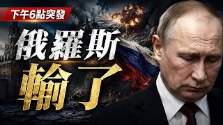 俄羅斯輸了，下午6點突發