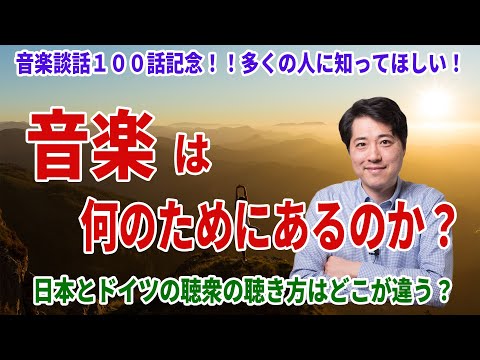 【超重要！】音楽は何のためにあるのか？音楽の何を聴くべきなのか？日本人とドイツ人の聞き方の違いはどこにある？ - 車田和寿‐音楽に寄せて