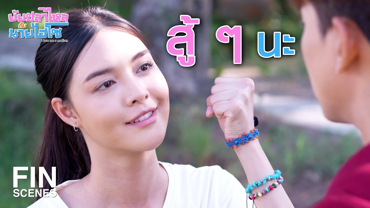 FIN | ก็มาดูกันว่า ใครมันจะเหลือแต่ซาก | ยัยปลาไหลกับนายไฮโซ EP.5 | Ch3Thailand