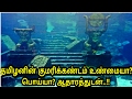 The history of tamil kingdom under Water the lost continent 