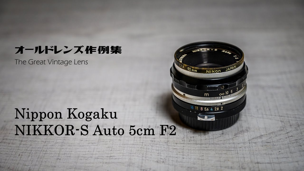 オールドレンズ作例集 The Great Vintage Lens『Nippon Kogaku（Nikon）NIKKOR-S Auto 5cm F2』