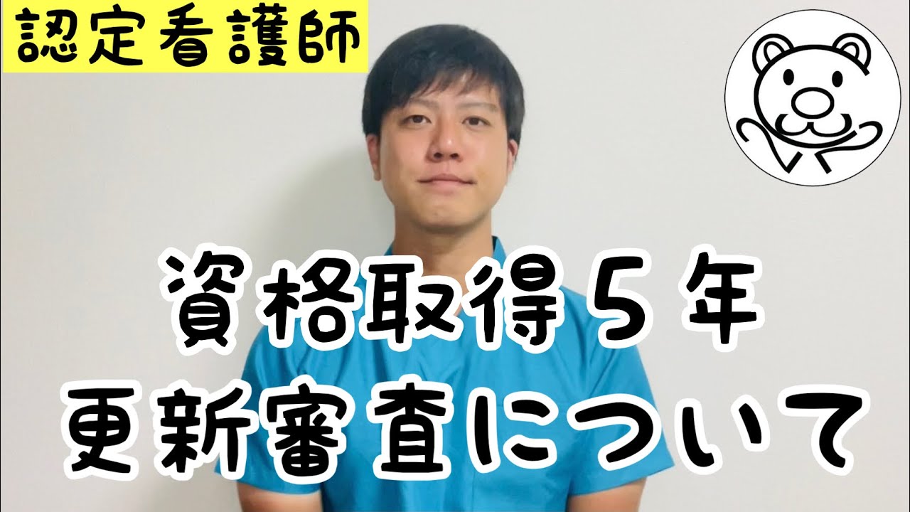 認定看護師 資格取得５年で初めての更新審査 Youtube