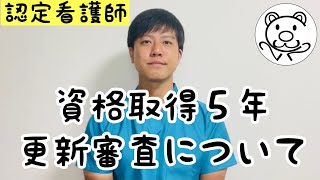 【認定看護師】資格取得５年で初めての更新審査