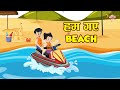   beach  school trip  ocean day  jabardast hindi kahaniya  moral story    story
