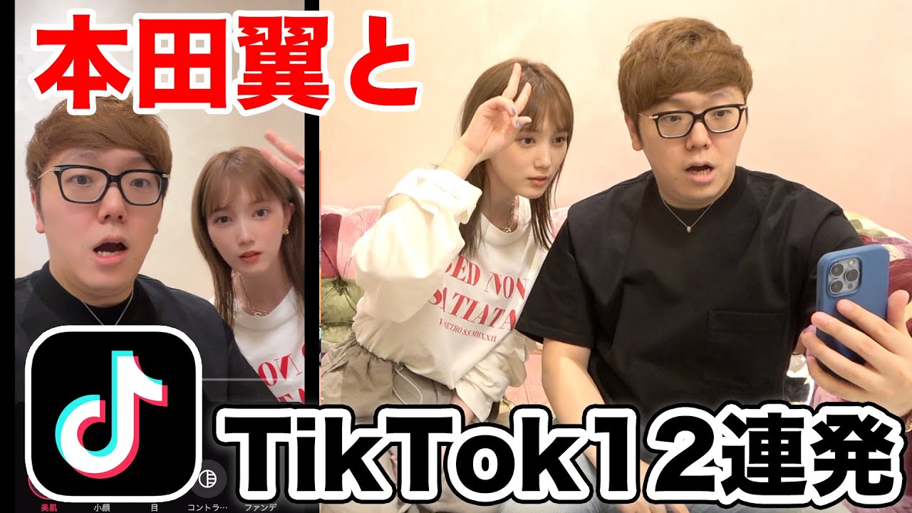 本田翼×ヒカキンでTikTok12連発撮ったら爆笑の嵐www