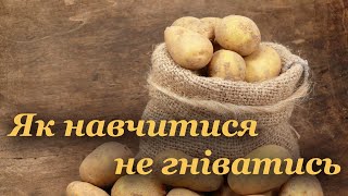 Як навчитися не гніватись