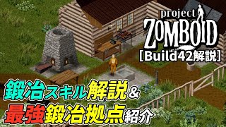 [Build42]鍛冶スキルの解説とおすすめの鍛冶拠点の紹介[Project Zomboid]