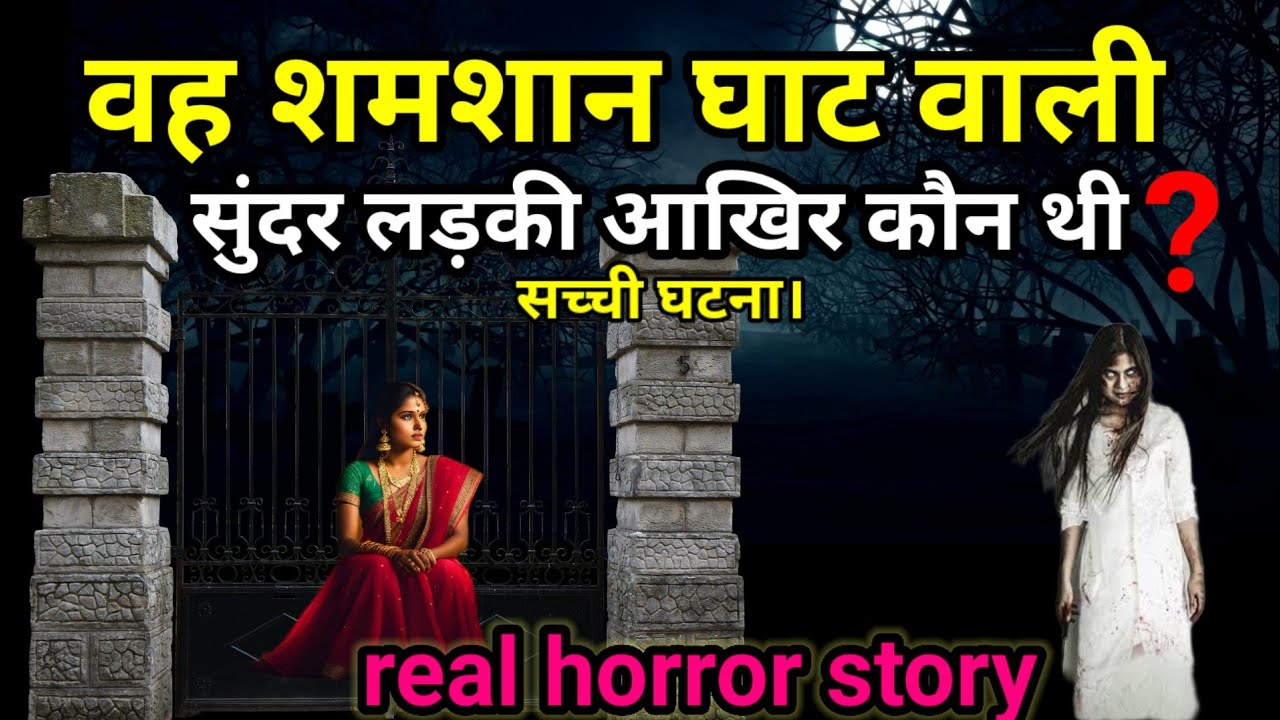 श्मशान घाट वाली वह सुंदर लड़की कौन थी? सच्ची घटना, horror story #ghost #scary Ep644