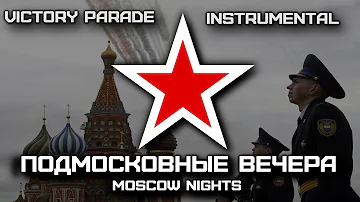 Подмосковные Вечера | Moscow Nights (Victory Parade Instrumental)