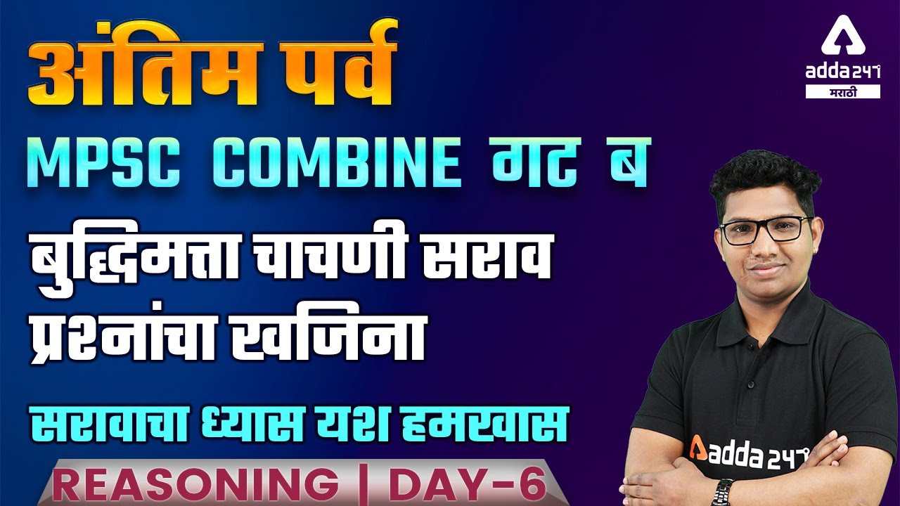 Reasoning Practice Questions | Day 6 | Reasoning | MPSC Group B 2021 - 22 | Adda247 Marathi