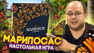 МАРИПОСАС - ОБЗОР настольной игры про бабочек монархов от Geek Media (Настольные игры для вас)