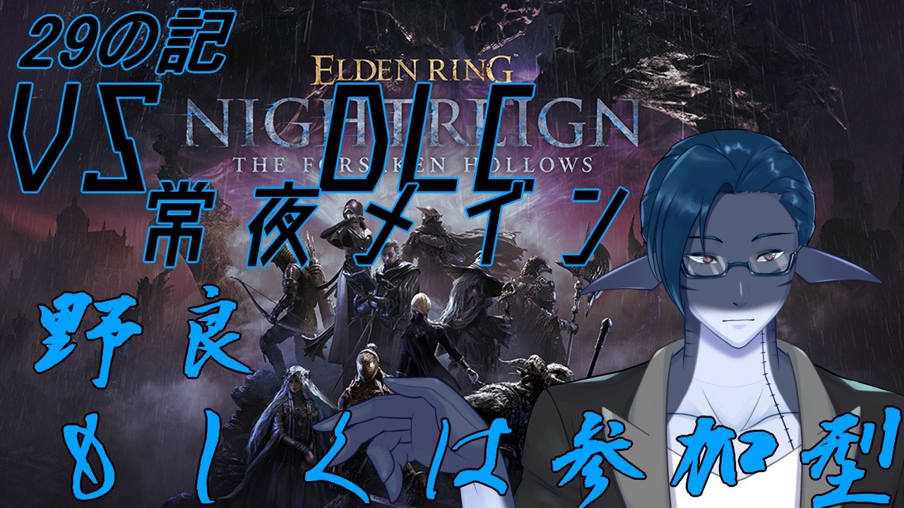 【steam版】　#視聴者参加型　一般人外とエルデン夜渡り達。　＃秋月の夜語り  #eldenringnightreign