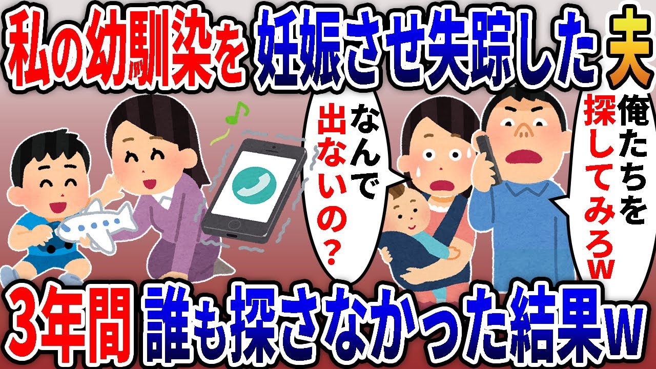 私の幼馴染を妊娠させ失踪した浮気夫→3年間一切探さず無視した結果ｗ【2ｃｈ修羅場スレ・ゆっくり解説】
