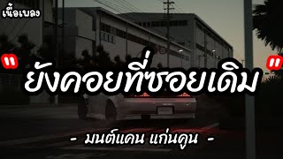 ยังคอยที่ซอยเดิม - มนต์แคน แก่นคูณ [ เนื้อเพลง ]