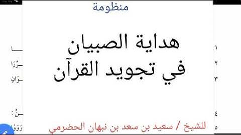 منظومة هداية الصبيان في تجويد القرآن | قراءة علي : د. محمد بن محمود مرسي علي المصري