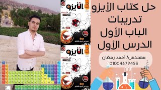 حل اسئلة كتاب الايزو كيمياء الصف الثالث الثانوى 2022 الدرس الأول الباب الأول مع مهندس احمد رمضان