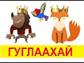 "Гуглаахай" Орос ардын үлгэр | Fairy tales | ulger | ylger | сонсох | үзэх | Монгол хэлээр | үлгэр