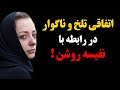 فوری اتفاقی تلخ و ناگوار در رابطه با نفیسه روشن فوری اتفاقی تلخ و ناگوار در رابطه با نفیسه روشن