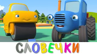 ВЕСЁЛЫЕ СЛОВЕЧКИ - Синий трактор и его друзья машинки на детской площадке - мультики для детей