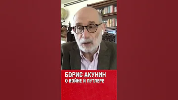 БОРИС АКУНИН О ВОЙНЕ.