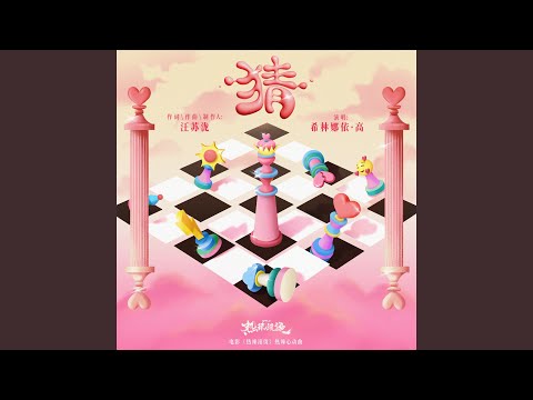 猜 (《热辣滚烫》电影热辣心动曲)
