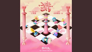 猜 (《热辣滚烫》电影热辣心动曲)