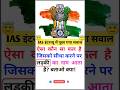 Ias Interview Questions | UPSC Questions || Ias Questions | #ias #upsc #competition #gkfact #shorts