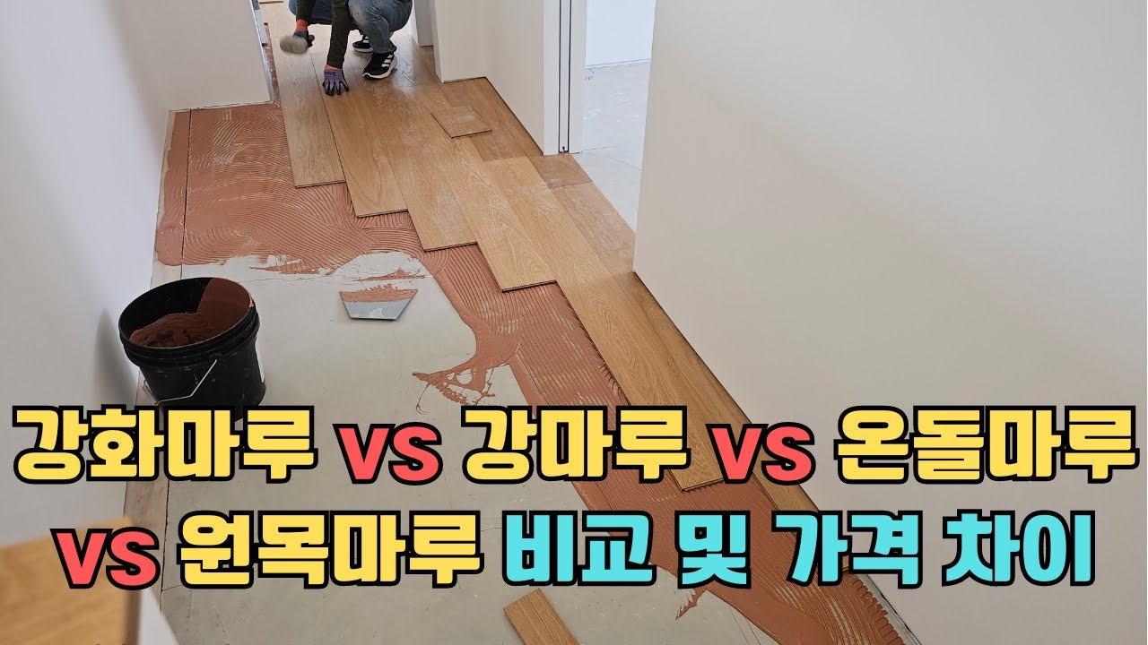 강화마루 vs 강마루 vs 온돌마루 vs 원목마루 비교 및 가격 차이 - YouTube