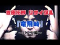『吉田拓郎リサイタル バンド編』「竜飛崎」