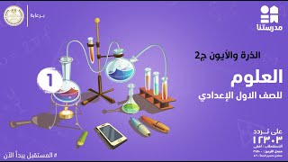 الذرة والأيون | الصف الأول الإعدادي | العلوم ج2