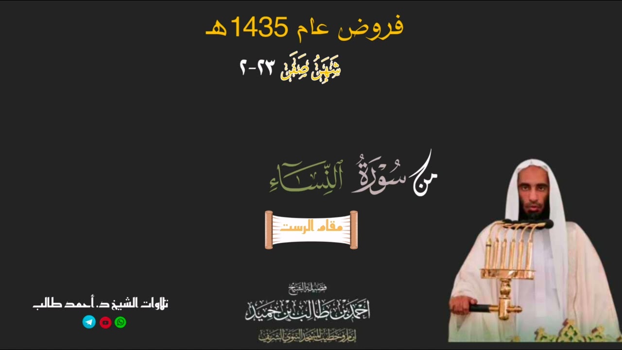 صلاة الفجر للشيخ د. أحمد طالب ۞ من سورة النساء 23 صفر 1435هـ