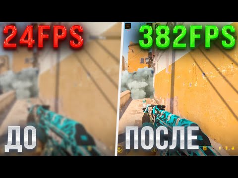 КАК ПОВЫСИТЬ ФПС В КС 2? / ЛАГАЕТ CS 2, ЧТО ДЕЛАТЬ?