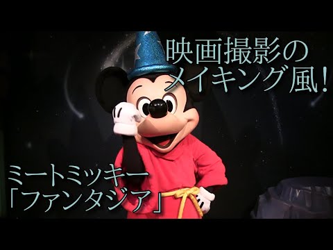 蔵出映像 ミッキーマウス グリーティング ミートミッキーより魔法使いの弟子 Youtube 蔵出映像 ミッキーマウス グリーティング ミートミッキーより魔法使いの弟子 Youtube