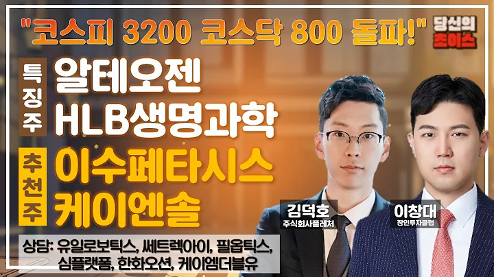 코스피 3200 코스닥 300 돌파! (F. 알테오젠, HLB생명과학) / 추천: 이수페타시스, 케이엔솔 / 상담: 유일로보틱스, 쎄트렉아이, 필옵틱스, 심플렛폼