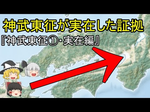 【ゆっくり歴史解説】神武東征・実在編『神武東征は歴史的事実だった』