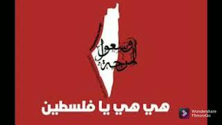 هي هي يا فلسطين 🇵🇸
