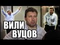 Вили Вуцов 100 СМЯХ 