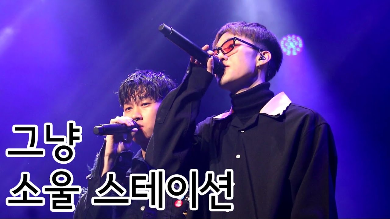 20170402 | 자이언티(Zion.T) & 크러쉬(Crush) - 그냥 | 소울 스테이션