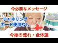 【今必要なメッセージ】今後の流れ、全体運