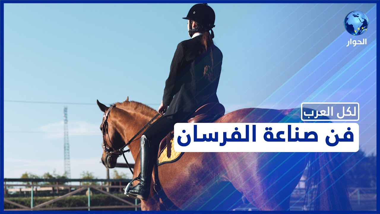 اقتحمت عالم الفروسية فتألقت.. قصة شابة تونسية تبدع في تعليم الأطفال ركوب الخيل